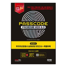 2024 SD EDU 投資資產管理師 PASSCODE Premium ver 6.0 實際題型模擬試題 + 特別附錄, 時代考試企劃