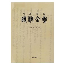 時調全集, 金興烈, 中央Books