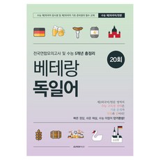 베테랑 독일어 전국연합모의고사 및 수능 5개년 총정리, 제2외국어, 고등 3학년