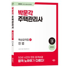 2024 주택관리사 핵심요약집 1차 민법, 박문각