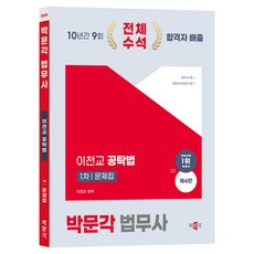 2024 法務士 李千敎 公託法 問題集 第4版, 博文閣