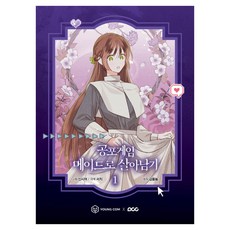 YOUNGCOM 恐怖遊戲中作為女僕生存 1, 金歐嗚嗚