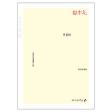 옥중화 큰글자책, 지만지한국문학, 이해조