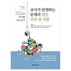 교사가 당면하는 문제의 원인 진단 및 처방22개의 문제를 중심으로, 권점례, 김경신, 김명화, 김은실, 김정인, 교육과학사