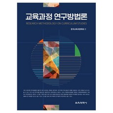 課程研究方法論, 韓國教育課程學會, 教育科學社
