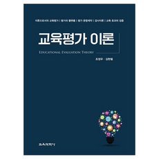 교육평가 이론, 조정우, 김현철, 교육과학사