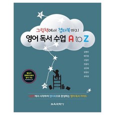 英語閱讀課 A to Z 從繪本到章節書, 教育科學社, 金惠利, 裴志映, 申日振, 全潤美, 金敏惠, 梁敬模, 柳河景