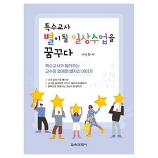 特殊教師夢想成為明星的日常課程 特殊教師講述的教學評鑑一體化星座故事, 李善姬, 教育科學社