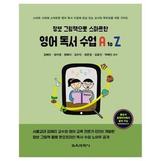 영어 독서 수업 A to Z 정보 그림책으로 스마트한, 김혜리, 장이정, 정해지, 김수인, 장은정, 김효진, 박해인, 교육과학사