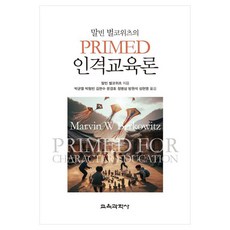 말빈 벌코위츠의 PRIMED 인격교육론, 말빈 벌코위츠, 교육과학사