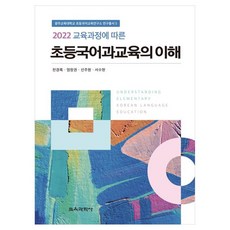 KYOYOOKBOOK 2022年根據教育課程的小學國語科教育之理解, 千京錄,廉昌權,宣周元,徐秀賢