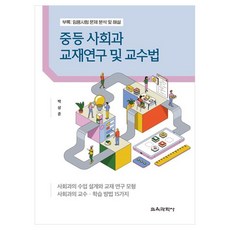 KYOYOOKBOOK 中等社會科教材研究及教授法 附錄 ： 任用考試試題分析及解說, 朴相俊