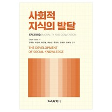 社會知識的發展道德與習俗, 教育科學社, ElliotTuriel