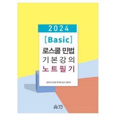 2024 Basic 로스쿨 민법 기본강의 노트필기, 정독