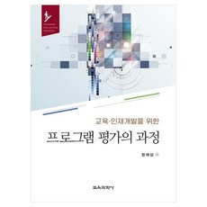 計畫評估的過程, 教育科學社, 鄭在三