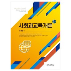 社會科教育概論, 教育科學社, 全濟澈