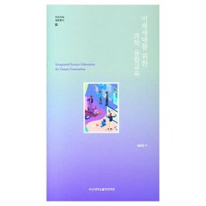 為未來世代的科學融合教育, 南潤景, 釜山大學出版部
