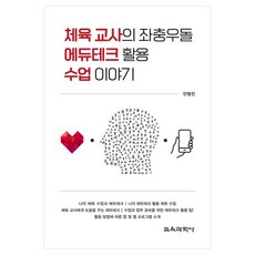 KYOYOOKBOOK 體育老師橫衝直撞的教育科技應用課程故事, 安亨振