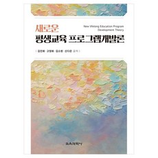 新終身教育課程開發論, 教育科學社, 金鎮華, 高永華, 金素賢, 申多恩