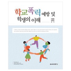 預防校園暴力與理解學生, 教育科學社, 李炳煥, 金敬善