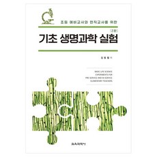 基礎生命科學實驗, 教育科學社, 金東烈