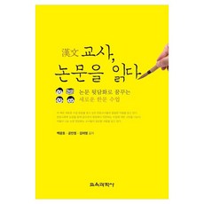 한문교사 논문을 읽다 논문 뒷담화로 꿈꾸는 새로운 한문 수업, 교육과학사, 백광호, 공민정, 김여명