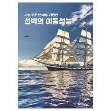 PusanNationalUniversityPress 基於功能結構分析的船舶移動性能, 文相元