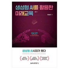 생성형 AI를 활용한 미래교육 2판, 한송이, 교육과학사