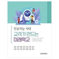 KYOYOOKBOOK 人工智慧時代 教師創造的未來學校, 鄭大洪, 趙英煥, 林哲一, 孫美賢, 金民成