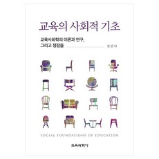 教育的社會基礎 教育社會學的理論 研究與爭議點, 金安娜, 教育科學社