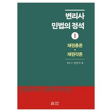 2024 변리사 민법의 정석 1채권총론 채권각론, 정독