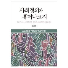KYOYOOKBOOK 社會正義與人文學術 為弱勢群體服務的激進教育理論, 車甲富