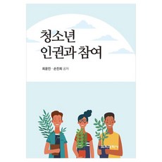 청소년 인권과 참여, 교육과학사, 최윤진, 손진희