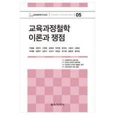 교육과정철학 이론과 쟁점, 박철홍, 강현석, 고영준, 김정래, 박주병, 방진하, 서용석, 신춘호, 유재봉, 임병덕, 임현식, 조상식, 최은순, 한기철, 홍윤경, 황규호, 교육과학사