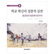 KYOYOOKBOOK 學校革新的反思性實踐 擺脫不公與文化殖民主義, 徐根源