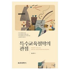 특수교육철학의 관점, 교육과학사, 방성혁