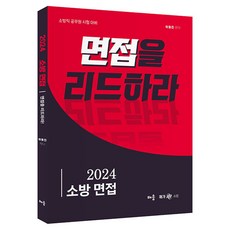 2024 곽동진 소방 면접 면접을 리드하라, 배움