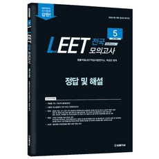 2025學年度 法律期刊 LEET 信封模擬考試(現場考試 共5回份 套裝)