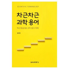 循序漸進科學術語 按年級分類的科學術語列表, 教育科學社, 尹恩貞