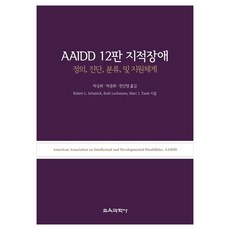 KYOYOOKBOOK AAIDD 第12版 智能障礙 定義 診斷 分類及支援體系, Robert L. Schalock, Ruth Luckasson, Marc J.Tasse