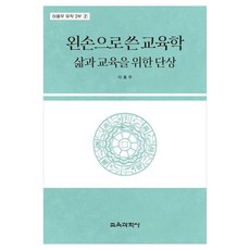 KYOYOOKBOOK 用左手寫的教育學 為生活與教育的斷想, 李洪雨