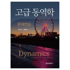 高級動力學問題練習, 教育科學社, 柳周植, 高亨鍾