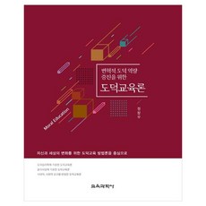 為增進變革性道德能力的道德教育論, 教育科學社, 鄭昌佑