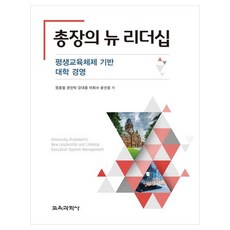 총장의 뉴 리더십평생교육체제 기반 대학 경영, 정종철, 권인탁, 강대중, 이희수, 윤선응, 교육과학사