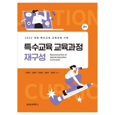 KYOYOOKBOOK 特殊教育課程重組 ： 以2022年修訂特殊教育課程為基礎, 金英美, 金惠利, 韓京和, 金貞美, 金東仁
