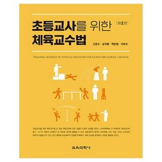 給小學老師的體育教學法 第2版, 高文秀, 宋智煥, 白俊亨, 李熙洙, 教育科學社