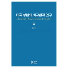 미국 형법의 비교법적 연구, 김종구, 정독