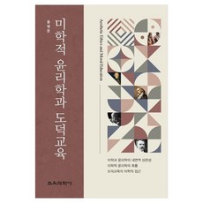 美學倫理學與道德教育, 尹永敦, 教育科學社