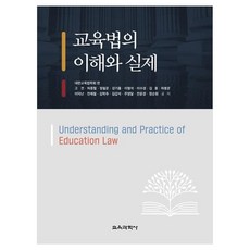 교육법의 이해와 실제, 대한교육법학회, 고전, 허종렬, 정필운, 강기홍, 이형석, 이수경, 김용, 하봉운, 이덕난, 전제철, 김학추, 김갑석, 주영달, 전윤경, 정순원, 교육과학사