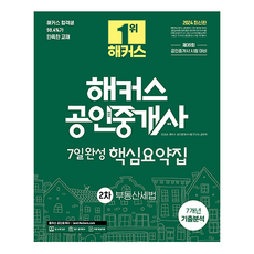 2024 공인중개사 2차 7일완성 핵심요약집 : 부동산세법, 상품명, 해커스